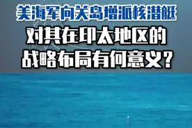美海军向关岛增派核潜艇，对其在印太地区的战略布局有何意义？ #东南军情 #陈虎 #美军视频封面
