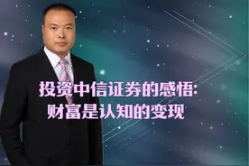 投资中信证券的感悟：财富是认知的变现视频封面