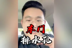 车门排水孔 车门排水孔胶贴用撕下来么？#车门排水孔 #荣威老司机 #内容启发搜索 #创作灵感 #用车知识视频封面