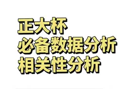 正大杯数据分析必备：相关性分析 #数据分析 #正大杯
