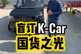 盲订了一台属于国人自己的K-car #kcar #五菱神车 #五菱之光 #露营车 #摆摊创业视频封面