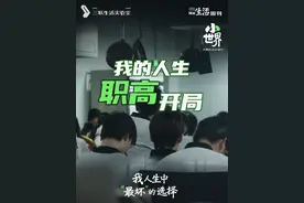 上职高，是人生中“最坏的选择”？湖南长沙的一所职高，从去年开始，竟然出现学生通宵排队报名的盛况。“最终只录取一百多人，再好也收不下了，”校长坦言，“这两年想读职高的学生实在太多了。”
真的有那么多人上职高吗？长久以来，“差生”、“混日子”、“爱打架”……人们对职高的偏见根深蒂固，但事实果真如此吗？
国家大力发展职业教育，但社会对学历的执念、对职高的误解，仍在阻碍职业教育的发展。今天的职高学生究竟什么样？读职高也能上本科？职业本科毕业，还会投身一线劳动吗？
带着这些疑问，我们走进长沙的职高校园与街头巷尾，与近百人探讨“职高能不能上”，“什么是理想的教育”。有人坚持“砸锅卖铁也要送孩子读普高”，也有人认为“知道自己想要什么比成绩好更重要”。我们发现，大多数人并非主动卷入“内卷大战”。或许，当一个人选择热爱的事业，能自食其力，并且充满成就感，大众都会乐见其成。
这是一部27分钟的纪录片，在短视频盛行的时代，我们想用以真实记录和精彩内容，对抗焦虑。
社会纪实#纪录片小世界# 共三集，今日首播：我的人生，职高开局。#媒体精选计划