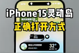 iPhone15灵动岛的正确打开方式，你都会用吗#iPhone #iPhone15 #iOS17 #灵动岛 #苹果手机