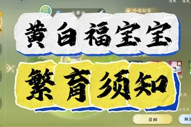 黄白福宝宝繁育技巧！ #逆水寒手游 #逆水寒全民制作人