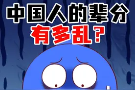 参加自己"爷爷"的满月酒 ，中国人的辈分有多乱？ #冷知识 #轻漫计划 #辈分视频封面