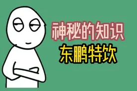 东鹏特饮的盖子到底是干什么的？视频封面