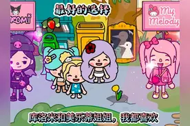 我们流浪了，遇上库洛米和美乐蒂，她们让我们选择一方回家视频封面