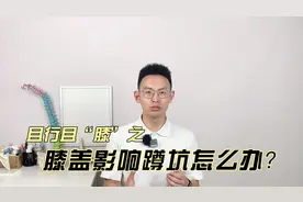 #运动康复 #膝盖保护 厕所蹲久了腿疼，原来是这个原因……