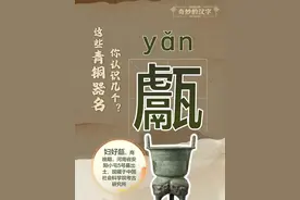 【#奇妙的汉字  这些青铜器名你认识几个？】由于年代久远，许多青铜器的名称变成了生僻字，大家对于这些器具的功能也感到陌生。甗簠斝匜鬲簋罍卣盉…这些青铜器名称应该怎么念？一起来学习，告别“青铜”段位！#屏安小帅科普时间   #青铜器名称里的生僻字视频封面
