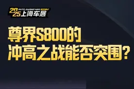 尊界S800的冲高之战能否突围？ #尊界S800 #解读  #2025上海国际车展   #2025上海车展视频封面