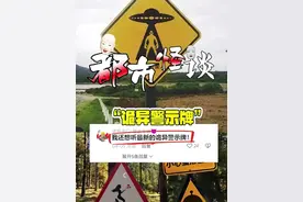 最新的诡异警示牌来了，一定不要错过！ #都市传说 #都市怪谈 #奇闻异事 #未解之谜