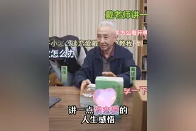 戴老师恋爱课堂：真诚，动脑筋，别放弃！ #涨知识 #爱情 #热点 #大有学问视频封面