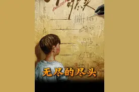 黄家旺再少管所不停管叫，林检察官有些许后悔当初 #无尽的尽头