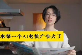 日本沙雕新闻吐槽：日本第一个 AI 电视广告火了视频封面