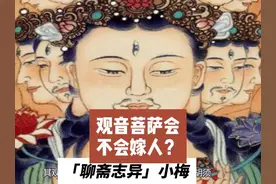 观音菩萨会不会嫁人？《聊斋志异》小梅 观音菩萨会不会嫁人视频封面
