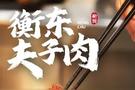 衡东夫子肉，用五花肉先蒸后炸，香酥脆爽，你吃过吗#地方特色美食 #抖音美食创作者 #抖音美食创作者 