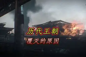 一口气看完中国历朝历代灭亡 #一口气看完系列 #朝代更替视频封面