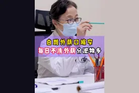 外阴不清洗，分泌物增多！病情加重 外阴#白斑  阴口缩窄，患者皮肤外面都是分泌物，瘙痒情况加重。建议女性朋友每日清洗外荫！#医学科普 #硬核健康科普dou来说