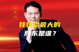 娃哈哈最大的股东是谁？ #财经 #老板 #商业思维 #臧其超 #股权