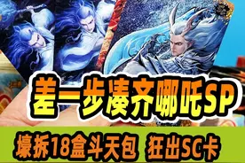 差一步凑齐哪吒SP大全！再买18盒2弹斗天包，竟狂出SC卡