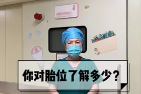 关于胎方位，你需要了解的都在这个视频里 #原创  #妇幼健康科普