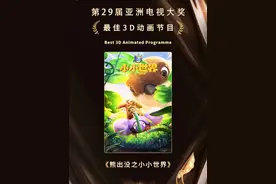 恭喜俺们#熊出没之小小世界  在第29届亚洲电视大奖上获得了 最佳3D动画节目#熊出没亚洲电视大奖最佳3D动画