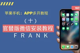 wx官替版安装教程，苹果手机微信多开教程 wx官替版安装教程