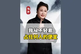 我从不轻易占任何人便宜！#占便宜 #陶矜 #人生智慧视频封面