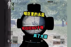 暗区什么头盔能抗一枪m2？#暗区突围
