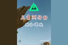 三角洲蹲跳的正确用法 #三角洲行动 #三角洲黑鹰坠落上线