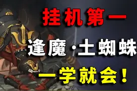 一学就会，挂机第一！逢魔土蜘蛛阵容教学【阴阳师】 【荒骷髅