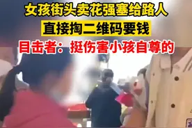 5月13日，江苏苏州。女孩街头卖花强塞给路人，直接掏二维码要钱，目击者：挺伤害小孩自尊的。视频封面