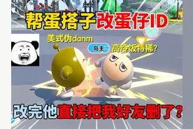 蛋仔派对：帮蛋搭子改蛋仔ID！改完他直接把我好友删了？