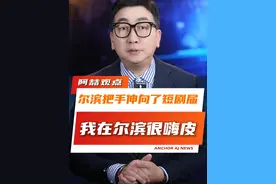 尔滨，这就把手伸向了短剧届了！不愧是你#哈尔滨文旅短剧隐藏玩法  #哈尔滨版去有雪的地方  #看哈尔滨短剧里的北国风情视频封面