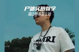 怎么给帅哥拍大片四步教会你 #小叶老师手机摄影 #拾光BANK