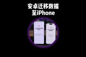安卓手机迁移数据至iPhone保姆级教程来了。 #苹果手机视频封面