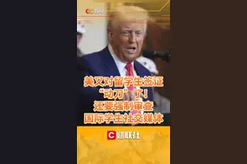美又对留学生签证“动刀”了！还要强制审查国际学生社交媒体 视频封面