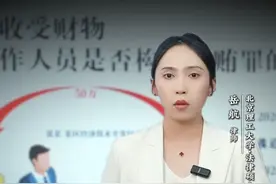 6分钟讲透 近亲属收受财物视频封面