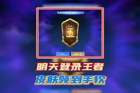周年庆福利汇总，明天登录王者，皮肤领到手软！