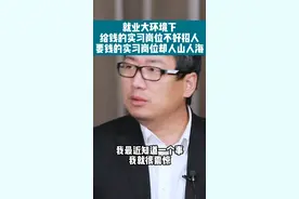 就业大环境下，给钱的实习岗位不好招人？要钱的实习岗位却人山人海？#年轻人 #就业 #实习 视频封面