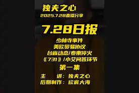 2025.7.28日报第一集（共十集，注意查看主页） 