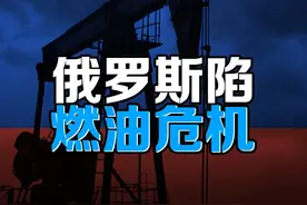 俄罗斯深陷燃油危机！加油站排长队，油价暴涨 #硬核深度计划