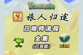 【泰拉瑞亚】一口气看完旅人归途召唤师流程（肉后） #泰拉瑞亚