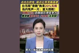 台当局“滑跪”换来20%#关税 岛内骂声一片！#赖清德 当局无底线卖台 宝岛成美“韭菜园”  #中国台湾 #美国视频封面
