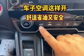 夏天车子空调这样开，舒适省油又安全 #每天一个用车知识