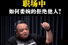 职场中，如何委婉地拒绝他人？ #职场高情商 #人际关系 #职场社交 #职场那些事 #产品老曾