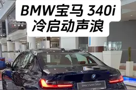 第一视角感受BMW宝马340i冷启动声浪！ #宝马3系 #Mpower #宝马 #dou是好车 #抖音汽车 
🌟 动力核心：直列六缸的灵魂共鸣
作为 3 系的高性能版本，BMW 340i 搭载代号 B58 的 3.0 升直列六缸涡轮增压发动机，凭借双涡管涡轮增压器和 Valvetronic 电子气门技术，可爆发出326 马力和450 牛・米的峰值扭矩。配合 8 速 Steptronic 手自一体变速箱，其 0-100km/h 加速仅需4.6 秒，极速被电子限制在 250km/h。这套动力总成不仅在低速时展现出线性的扭矩输出，中后段加速更是源源不断，配合模拟声浪系统，每一次换挡都能带来肾上腺素飙升的快感。

🚗 操控精髓：后驱基因与四驱稳健
340i 提供后驱（RWD）和四驱（xDrive）两种驱动形式。后驱版本延续了宝马 “终极驾驶机器” 的纯粹，50:50 的前后配重比配合 M 运动悬挂，转向精准且车身响应迅速；四驱版本则通过 xDrive 智能分配动力，在湿滑路面或激烈驾驶时提供更强的稳定性。此外，车辆标配可变转向比和 M Sport 差速器，支持舒适、运动、运动 + 三种驾驶模式，可根据路况和驾驶风格自由切换。

@重庆宝创宝马 
@宝马石家庄诚宝行4S店 
@武汉汉德宝宝马 
@焦作东宝行宝马 
@宝马中国