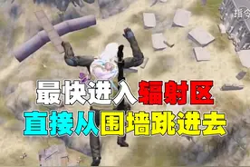 旧封锁区最快进入辐射区技巧 #和平精英动物丛林