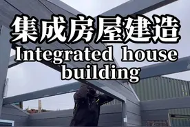 英国工人如何一天之内建设好一栋房子的 英国工人利用装配式房屋材料，一天建好一栋兼顾冬暖夏凉于颜值一身的集成房子。#装配式建筑 #集成房屋 #diy  #工地#施工现场实拍视频封面