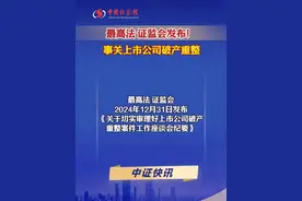 最高法 证监会发布！ 事关上市公司破产重整视频封面